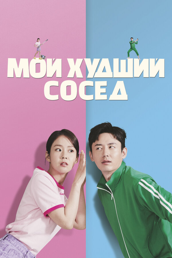 Мой худший сосед - постер